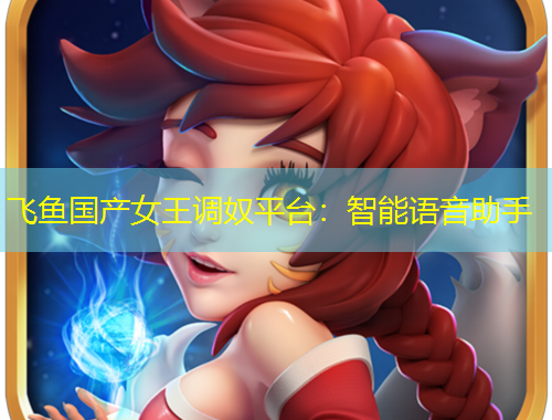 飛魚(yú)國(guó)產(chǎn)女王調(diào)奴平臺(tái)：智能語(yǔ)音助手