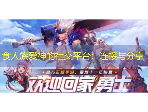 食人族愛(ài)神的社交平臺(tái)：連接與分享
