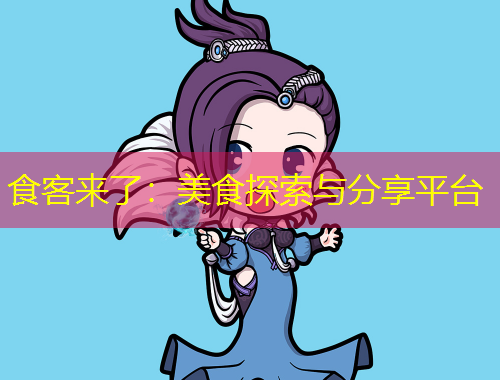 食客來了：美食探索與分享平臺(tái)