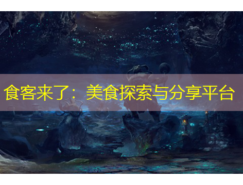 食客來了：美食探索與分享平臺(tái)