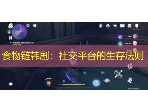 食物鏈韓?。荷缃黄脚_的生存法則