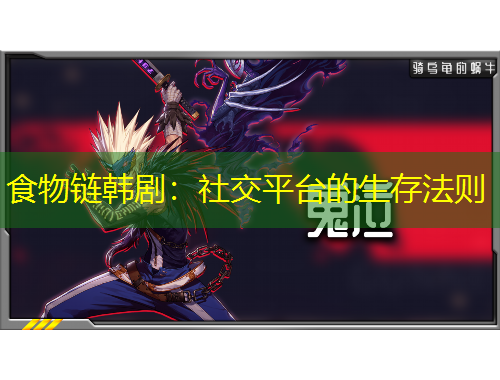 食物鏈韓?。荷缃黄脚_的生存法則