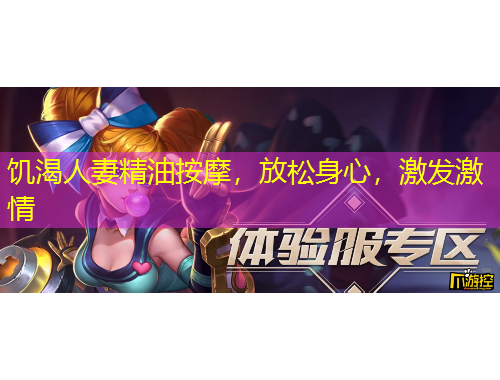 饑渴人妻精油按摩，放松身心，激發(fā)激情