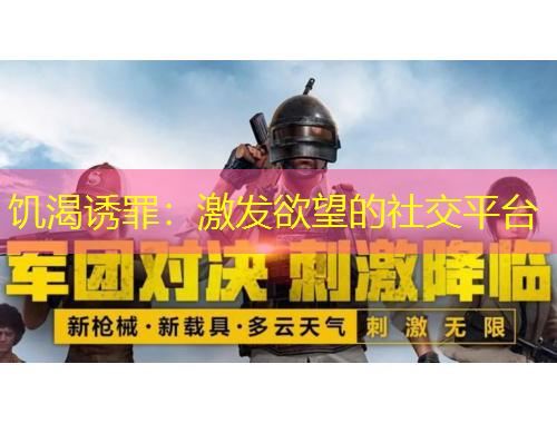 饑渴誘罪：激發(fā)欲望的社交平臺