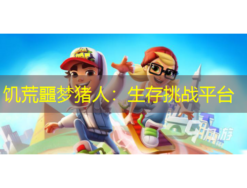 饑荒噩夢豬人：生存挑戰(zhàn)平臺