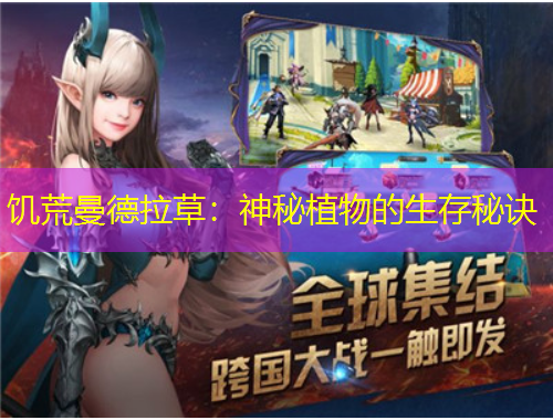 饑荒曼德拉草：神秘植物的生存秘訣