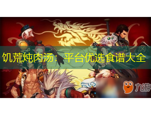 饑荒燉肉湯：平臺(tái)優(yōu)選食譜大全