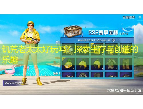 饑荒老太太好玩嗎？探索生存與創(chuàng)造的樂(lè)趣