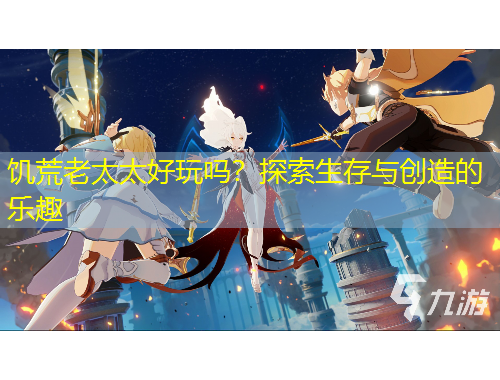 饑荒老太太好玩嗎？探索生存與創(chuàng)造的樂(lè)趣