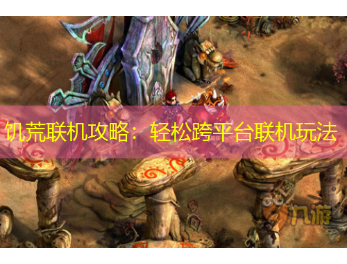 饑荒聯(lián)機(jī)攻略：輕松跨平臺(tái)聯(lián)機(jī)玩法