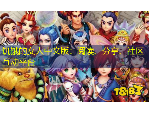 饑餓的女人中文版：閱讀、分享、社區(qū)互動(dòng)平臺