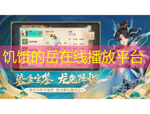 饑餓的岳在線播放平臺