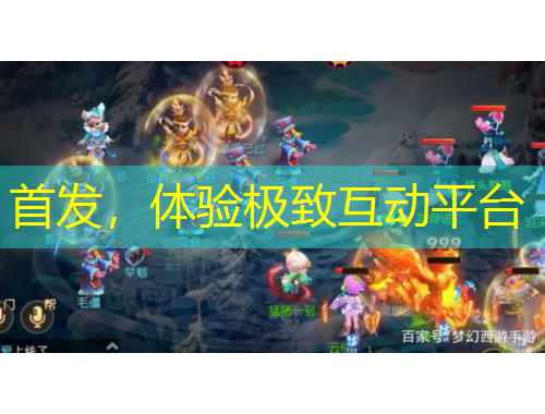 首發(fā)，體驗(yàn)極致互動(dòng)平臺(tái)