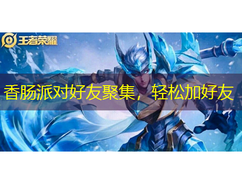 香腸派對好友聚集，輕松加好友