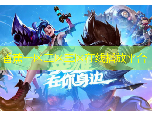 香蕉一區(qū)二區(qū)三區(qū)在線播放平臺(tái)