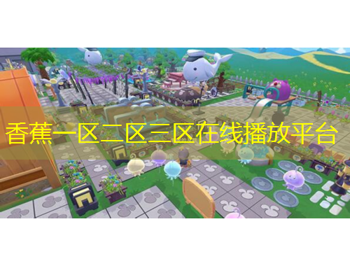 香蕉一區(qū)二區(qū)三區(qū)在線播放平臺(tái)