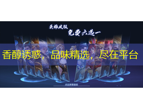 香醇誘惑，品味精選，盡在平臺(tái)