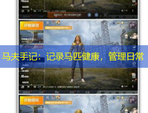 馬夫手記：記錄馬匹健康，管理日常