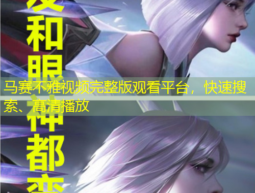 馬賽不雅視頻完整版觀看平臺，快速搜索、高清播放