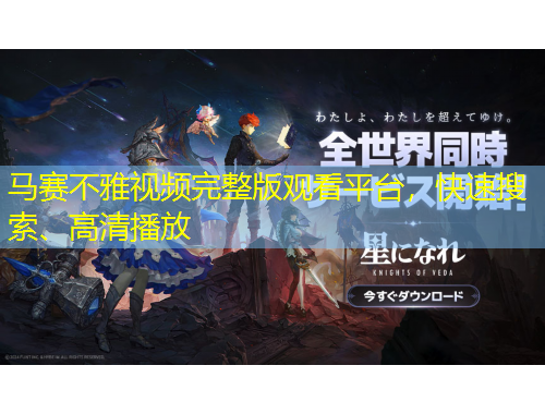 馬賽不雅視頻完整版觀看平臺，快速搜索、高清播放