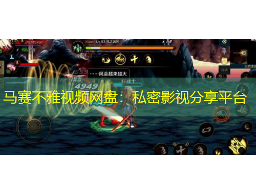馬賽不雅視頻網(wǎng)盤(pán)：私密影視分享平臺(tái)