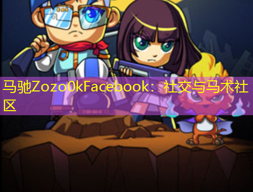 馬馳Zozo0kFacebook：社交與馬術社區(qū)