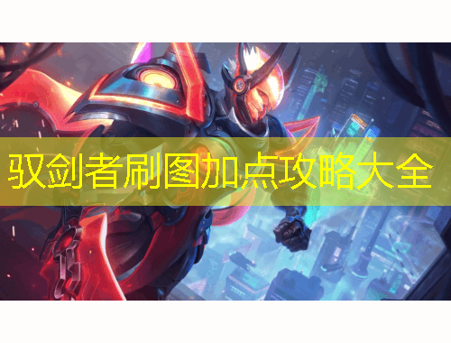 馭劍者刷圖加點(diǎn)攻略大全