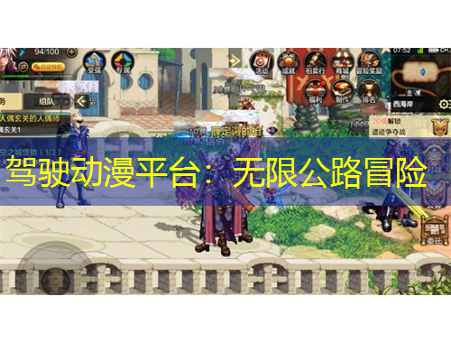 駕駛動(dòng)漫平臺(tái)：無限公路冒險(xiǎn)