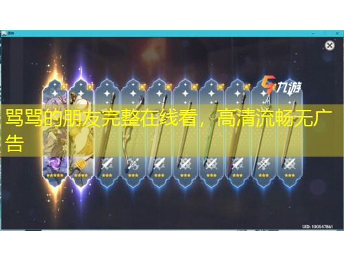 罵罵的朋友完整在線看，高清流暢無廣告