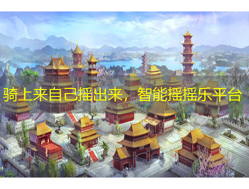 騎上來自己搖出來，智能搖搖樂平臺