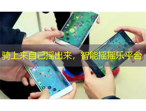 騎上來自己搖出來，智能搖搖樂平臺