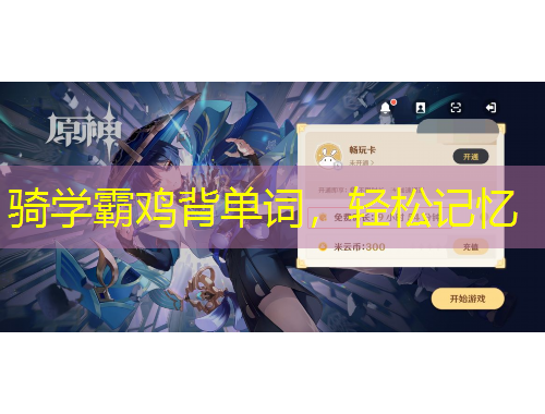 騎學(xué)霸雞背單詞，輕松記憶