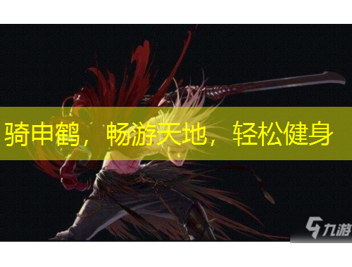 騎申鶴，暢游天地，輕松健身