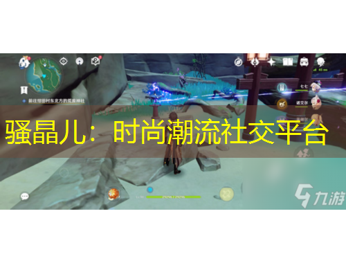 騷晶兒：時尚潮流社交平臺