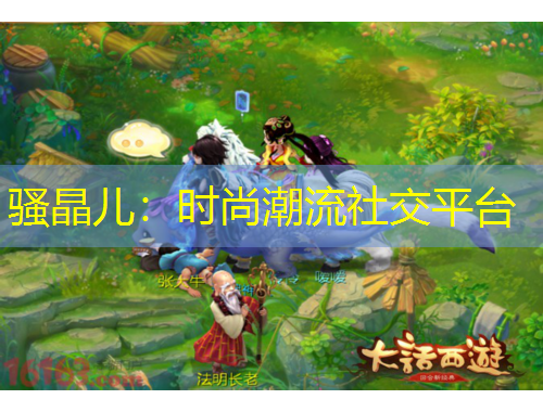 騷晶兒：時尚潮流社交平臺