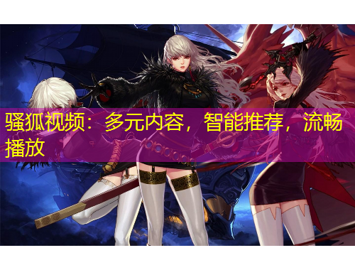 騷狐視頻：多元內(nèi)容，智能推薦，流暢播放