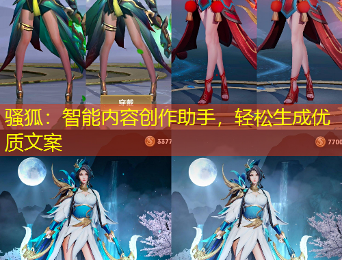 騷狐：智能內(nèi)容創(chuàng)作助手，輕松生成優(yōu)質(zhì)文案