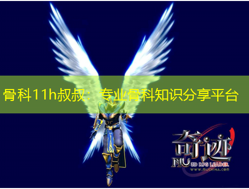 骨科11h叔叔：專業(yè)骨科知識(shí)分享平臺(tái)