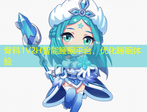 骨科1V2H智能睡眠平臺，優(yōu)化睡眠體驗(yàn)