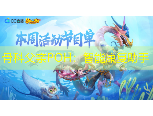 骨科父親POH：智能康復(fù)助手