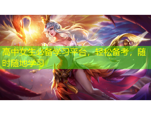 高中女生必備學(xué)習(xí)平臺(tái)，輕松備考，隨時(shí)隨地學(xué)習(xí)