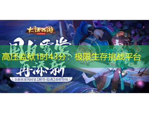 高壓監(jiān)獄1時(shí)43分：極限生存挑戰(zhàn)平臺(tái)