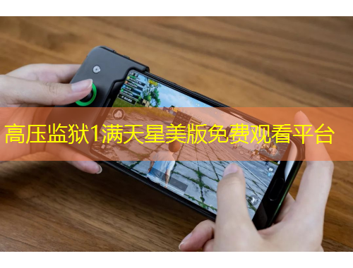 高壓監(jiān)獄1滿天星美版免費(fèi)觀看平臺(tái)