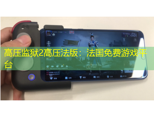 高壓監(jiān)獄2高壓法版：法國免費游戲平臺