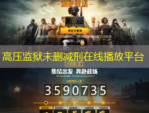 高壓監(jiān)獄未刪減刑在線播放平臺(tái)