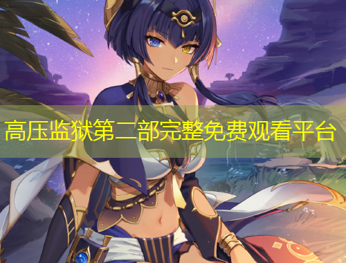 高壓監(jiān)獄第二部完整免費觀看平臺