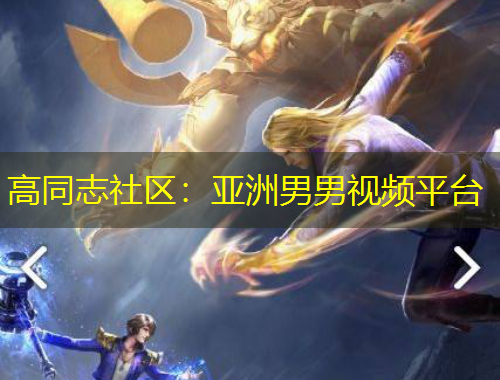 高同志社區(qū)：亞洲男男視頻平臺(tái)