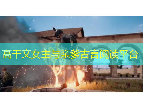 高干文女主與親爹古言閱讀平臺