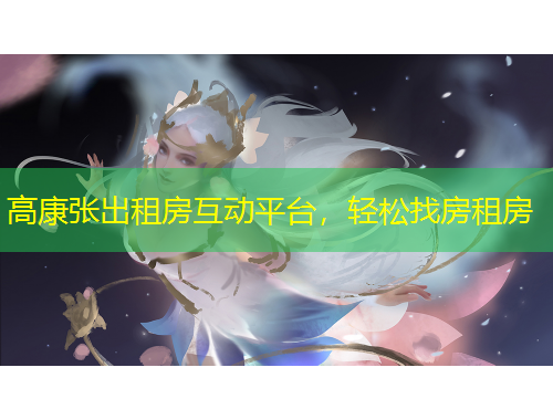 高康張出租房互動平臺，輕松找房租房