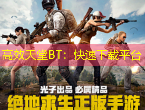 高效天堂BT：快速下載平臺(tái)